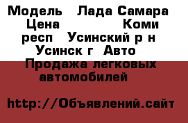  › Модель ­ Лада Самара › Цена ­ 125 000 - Коми респ., Усинский р-н, Усинск г. Авто » Продажа легковых автомобилей   